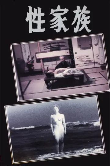 性家族 постер