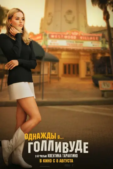 Постер к фильму "Однажды в… Голливуде" #26913