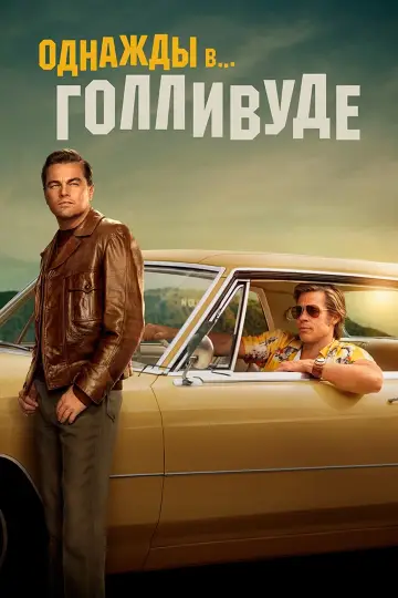 Постер к фильму "Однажды в… Голливуде" #26914