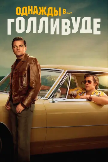 Постер к фильму "Однажды в… Голливуде" #960390