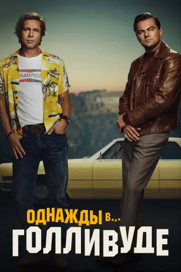 Постер к фильму "Однажды в… Голливуде" #960391