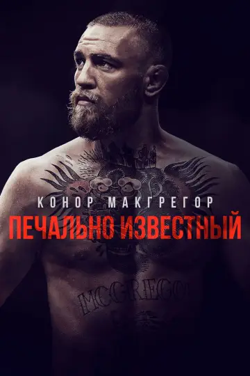 Постер к фильму "Конор МакГрегор: Печально известный" #1078325