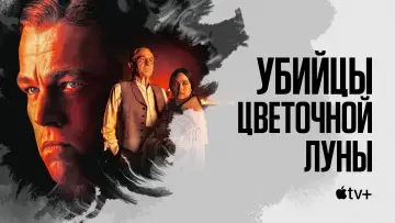 Задник к фильму "Убийцы цветочной луны" #583087