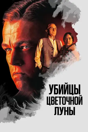 Постер к фильму "Убийцы цветочной луны" #583147