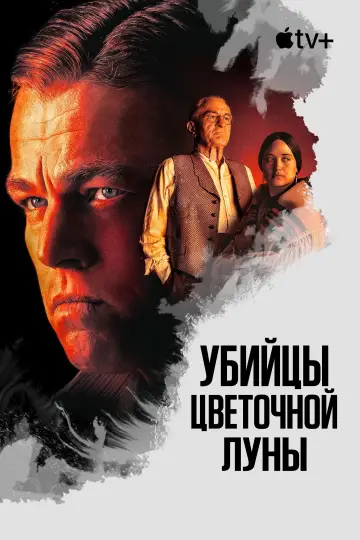 Постер к фильму "Убийцы цветочной луны" #583167