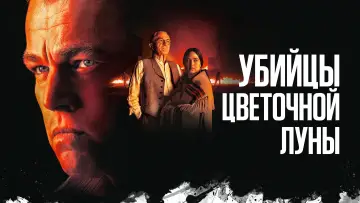 Задник к фильму "Убийцы цветочной луны" #6649