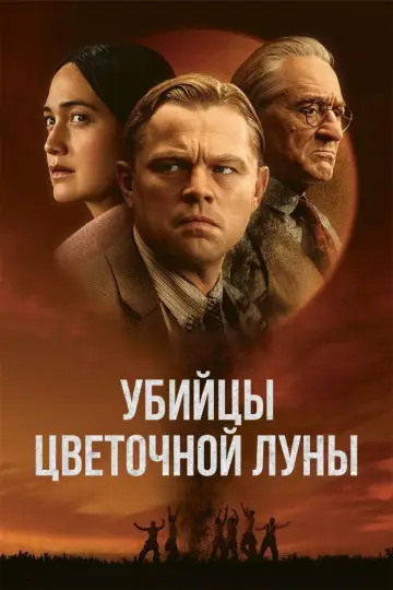 Постер к фильму "Убийцы цветочной луны" #6652