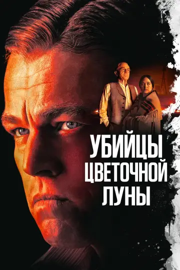 Постер к фильму "Убийцы цветочной луны" #6653