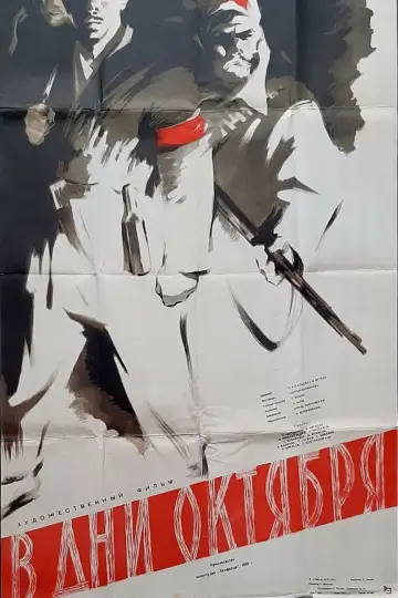 В дни Октября