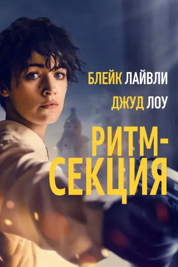 Постер к фильму "Ритм-секция" #1023926