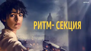 Задник к фильму "Ритм-секция" #107285