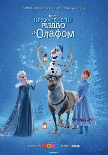 Постер к фильму "Олаф и Холодное Приключение" #60488