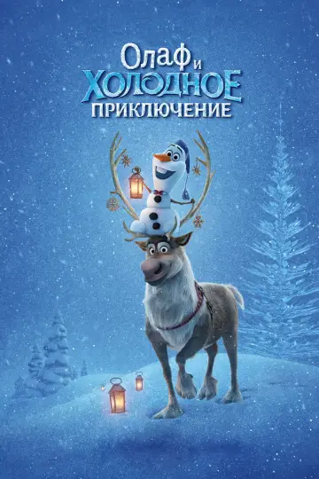 Постер к фильму "Олаф и Холодное Приключение" #888895
