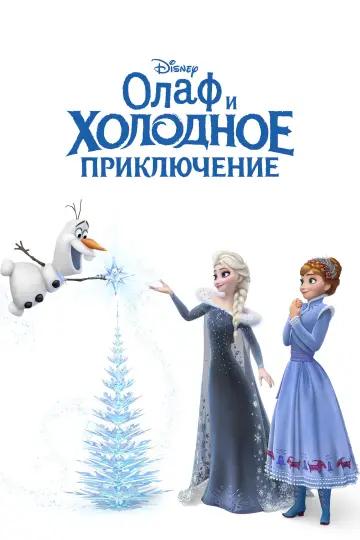 Постер к фильму "Олаф и Холодное Приключение" #888899