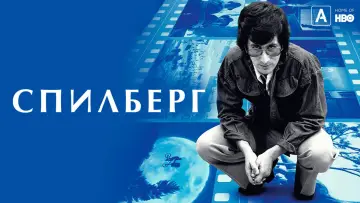 Задник к фильму "Спилберг" #1103452
