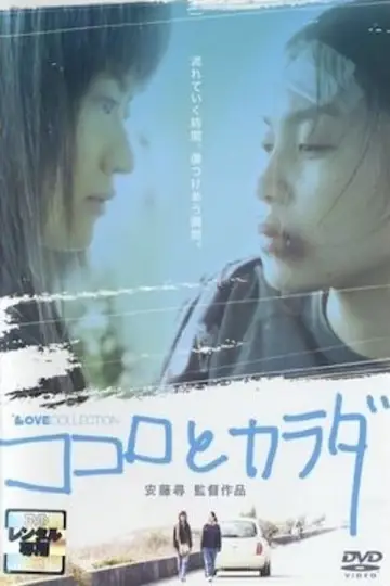 Постер к фильму "ココロとカラダ" #313293