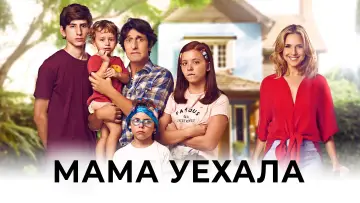 Задник к фильму "Мама уехала" #1866508