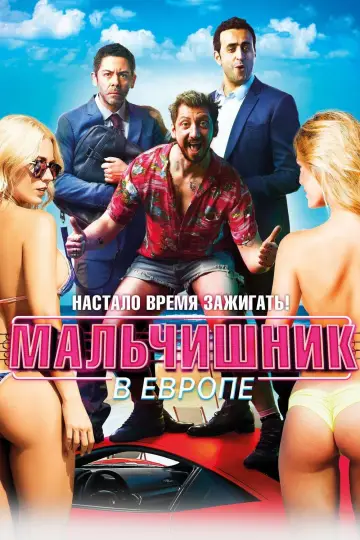Мальчишник в Европе постер