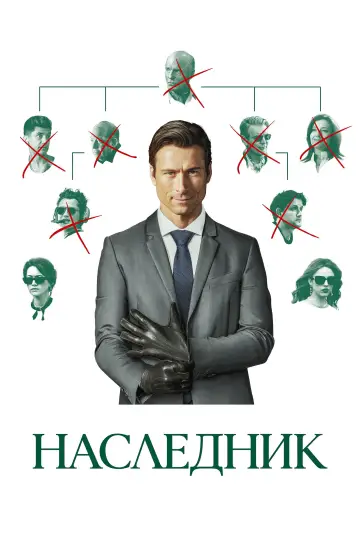 Постер к фильму "Наследник" #759869