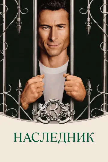 Постер к фильму "Наследник" #759896