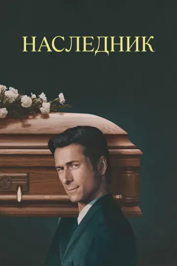 Постер к фильму "Наследник" #759897