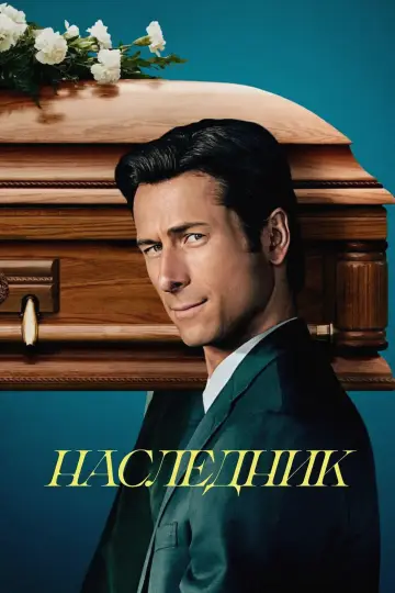 Постер к фильму "Наследник" #815786