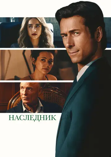 Постер к фильму "Наследник" #815788