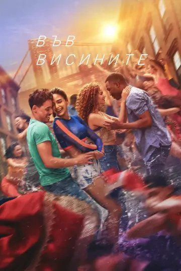 Постер к фильму "На высоте мечты" #1629951