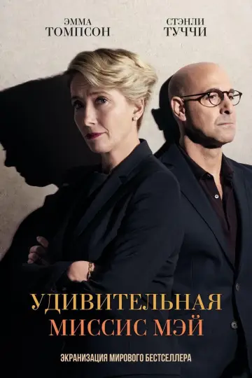 Удивительная миссис Мэй постер