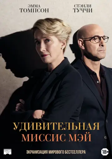 Постер к фильму "Удивительная миссис Мэй" #420317