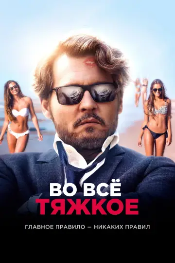Постер к фильму "Во всё тяжкое" #904401