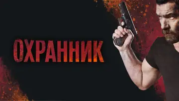 Задник к фильму "Охранник" #726576