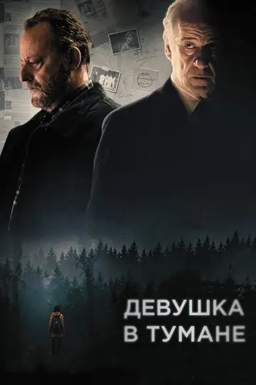 Постер к фильму "Девушка в тумане" #143955