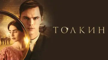 Задник к фильму "Толкин" #144358