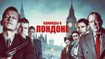 Задник к фильму "Однажды в Лондоне" #426404