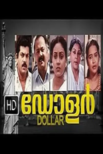 ഡോളർ постер