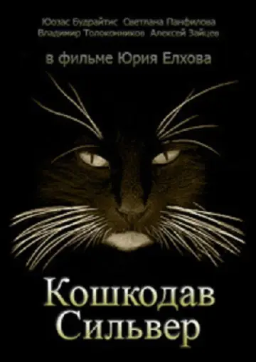 Постер к фильму "Кошкодав Сильвер" #1194288