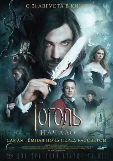 Постер к фильму "Гоголь. Начало" #455956