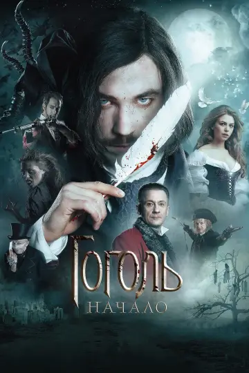 Постер к фильму "Гоголь. Начало" #455957