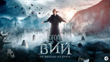Задник к фильму "Гоголь. Вий" #457931