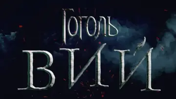 Задник к фильму "Гоголь. Вий" #457934