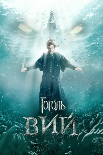 Постер к фильму "Гоголь. Вий" #457938