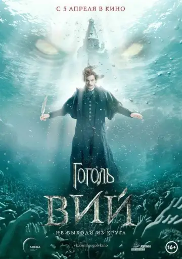 Постер к фильму "Гоголь. Вий" #457939