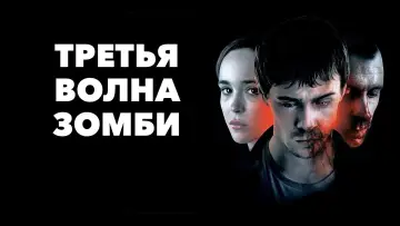 Задник к фильму "Третья волна зомби" #1014124