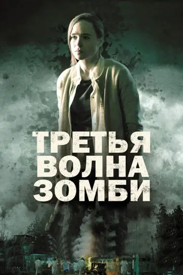 Постер к фильму "Третья волна зомби" #1014127