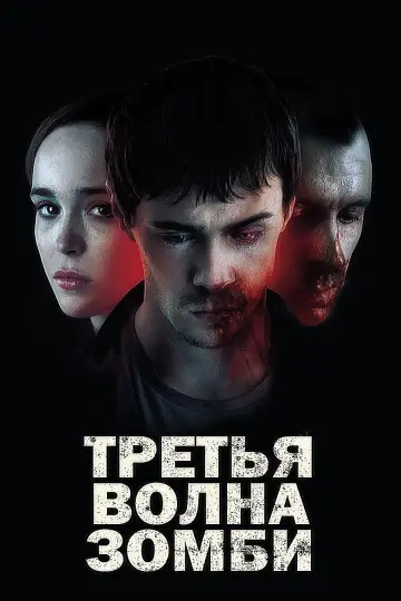 Постер к фильму "Третья волна зомби" #1014128