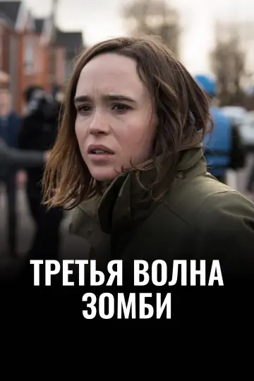 Постер к фильму "Третья волна зомби" #1014129