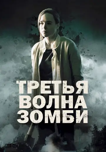 Третья волна зомби
