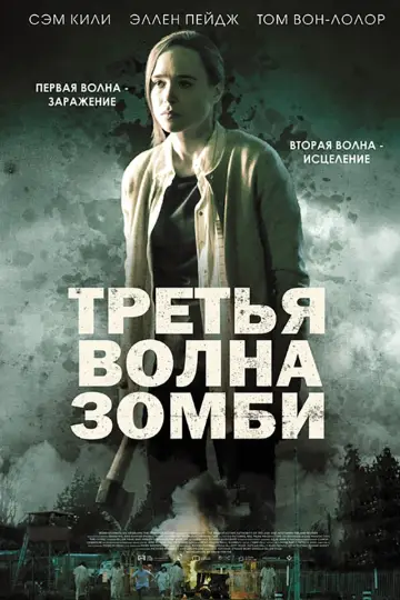 Постер к фильму "Третья волна зомби" #400138
