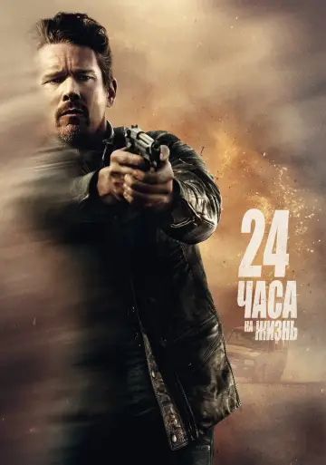 Постер к фильму "24 часа на жизнь" #382128